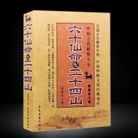 正版 六十仙命配二十四山葬课大全择日六十甲子分金立向书林宗学