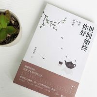 世间始终你好 杨绛与钱锺书爱情婚姻人物传记 我们仨围城 品读两