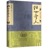 俗世奇人123 冯骥才正版老师推荐五六年级作家出版社 俗世奇人1