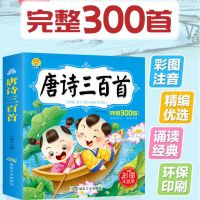 唐诗三百首全集有声注音版儿童古诗300首幼儿园小学生课外阅读书 唐诗三百首[收藏先发货]