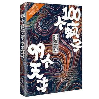 一个精神科医生与他的病患的对话 100个疯子99个天才心理学书 100个疯子99个天才