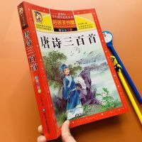 唐诗三百首幼儿早教全集正版完整版儿童古诗三百首注音小学生书籍 [唐诗三百首完整版]310页/本