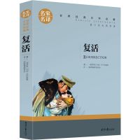 正版复活全译本中小学生课外阅读书籍小说文学世界名著 复活(名家名译)