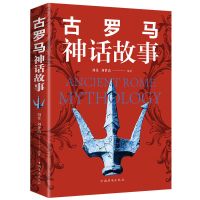 古希腊神话 古罗马故事外国小说民间文学世界名著文学书籍 古罗马神话故事