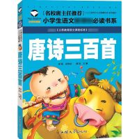 唐诗三百首幼儿早教全集宋词300首儿童国学启蒙注音小学生古诗词 [唐诗三百首]彩图注音