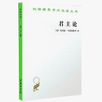 君主论 商务印书馆 马基雅维利著 汉译世界学术名著丛书哲学20世 正版