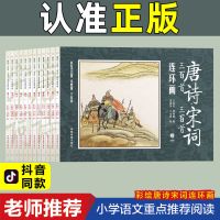 唐诗宋词三百首连环画小人书注音版成语故事3-6-8-12岁儿童故事书 唐诗三百首宋词三百首连环画（12册）