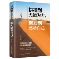 努力到无能为力拼搏到感动自己 青春文学励志读本 成功励志类书籍 努力到无能为力-[励志]