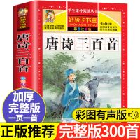 正版图书唐诗三百首全集正版宋词三百首成语故事书注音版成语接龙 唐诗三百首