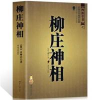 正版 柳庄神相 袁柳庄 中国古代相术国学名著 相法断面相手相