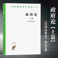 政府论 上篇 汉译世界学术名著丛书[英]洛克 瞿菊农 香港大学 正版