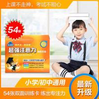 中小学生注意力提升益智潜能开发6-15岁儿童注意力记忆力训练卡 54张(双面卡片)