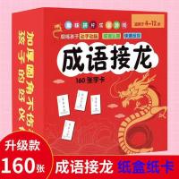 成语接龙大全卡片扑克牌小学生幼儿园全套魔法汉字益智游戏大闯关 传统文化【160张】纸盒成语接龙