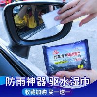 后视镜防雨湿巾汽车用反光镜子倒车镜全屏防雨水防雾侧窗货车玻璃 防雨湿巾*1+防雾湿巾*1