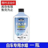 洗车液白车专用洗车水蜡泡沫白色车漆面强力去污上光黄点清洗剂 白车洗车水蜡[体验装]