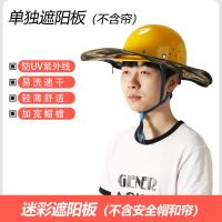 工地安全防晒帽遮阳帽檐施工透气防晒帽子大帽檐遮阳板男士夏季 迷彩遮阳板(不含帘)