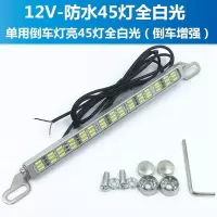汽车led超亮流氓倒车灯通用牌照倒车辅助灯刹车灯爆闪雾灯12V防水 12V-防水 45珠/倒车全白光
