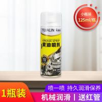 黄油喷剂车用润滑防锈除锈耐高温黄油喷雾剂轴承轨道机械润滑剂 持久润滑便携黄油喷剂 【125ML】 1瓶装