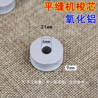 工业缝纫机梭芯 40264A氧化铝材质电脑平车梭心 直径2.1Cm 10个