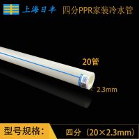 上海日丰 PPR冷热水管管件管材配件4分20管子6分25 一寸32 热熔管 20*2.3mm(国标冷水)4米