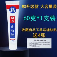 MS免钉胶强力胶万能胶水粘墙瓷砖免打孔防水密封玻璃胶木工结构胶 [60克]1支装(送辅助贴4张)