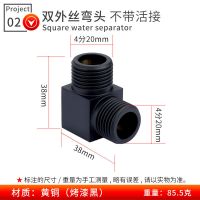 铜黑色烤漆活接三通阀一分二路开关分流器转接头4分水管龙头配件 02款 双外丝弯头