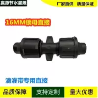 滴灌带直接 锁母直接 拉环直接 16mm滴灌管专用直接 16mm锁母直接(50个)