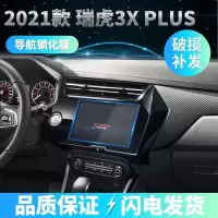 21款瑞虎3XPLUS汽车导航钢化膜瑞虎3xPLUS内饰导航钢化玻璃保护膜 注意:自带导航屏请选择原装钢化膜