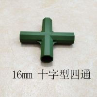 园艺支架DIY配件 大棚支柱搭架配件 三通四通五通 适用16mm支柱杆 16MM十字型四通