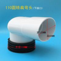 加厚PVC扁管110马桶移位器扁管下水扁管三通直接扁弯头PVC扁管件 110圆转扁弯头（向下）