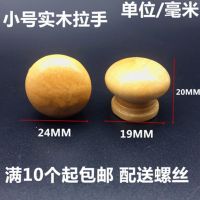 木制柜门把手抽屉圆拉手木头单孔拉手蘑菇圆拉手实木家具拉手 小号木拉手(10只)配送拉手螺丝