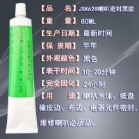 JSK628喇叭维修胶水开裂修复粘接密封黑色喇叭胶水80ML厂家直销