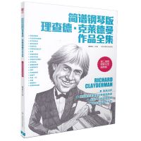 简谱钢琴书理查德钢琴曲钢琴王子理咋德简谱钢琴克莱德曼作品全集 简谱钢琴版理查德全集