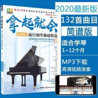 钢琴简谱书钢琴谱书流行歌曲简谱流行钢琴曲简谱钢琴书简谱歌曲书 拿起就会132首(2020新版)