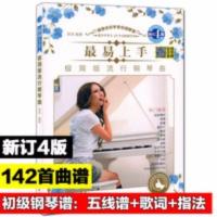 钢琴谱流行歌曲带指法初学者钢琴曲谱乐谱电子琴谱自学入门教材书 极简版142首流行钢琴曲