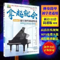 钢琴简谱书钢琴谱书流行歌曲简谱流行钢琴曲简谱钢琴书简谱歌曲书 2021新版拿起就会
