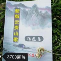 3600多首46种山歌内行 新版云贵川山歌多种多样多达 送伴奏歌词多