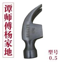 谭师傅杨家地锤钉锤 锤子 榔头锤 木工锤圆头锤上海沪工锤起钉锤 0.5单独锤头