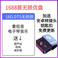 1688首电子琴重低音DJ流行歌曲车载音乐U盘无损音质内存卡高音质 16G优盘1688首