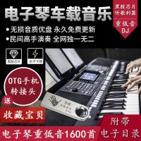 1600首电子琴重低音DJ流行歌车载音乐U盘无损音质内存卡 16G(1600首电子琴音乐) 经典款U盘