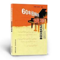 正版 60年经典歌曲钢琴公式化即兴伴奏 经典歌曲与乐器之王 如图