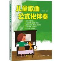 儿童歌曲公式化伴奏 五线谱+简谱 中外经典儿童歌曲 钢琴即兴伴奏