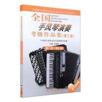 全国手风琴演奏考级作品集1-3级 第三套附1DVD 手风琴基础练习曲