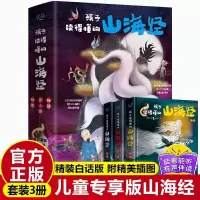 活动3天促销]刘媛媛推荐]孩子读得懂的山海经全集3册正 如图