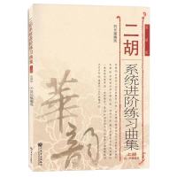 二胡系统进阶练习曲集(上册)(初中级部分)(简谱版) 人民音乐[8月1日发完] 二胡(上册)