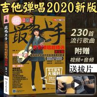 吉他谱流行歌曲2020零基础自学吉他书籍民谣吉他初学者吉他弹唱 吉他弹唱230首(配视频+拔片)
