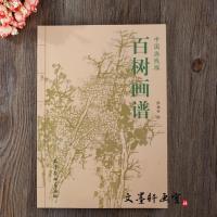 中国画名家白描百树画谱书 线描临摹松树杨柳树柏树工笔画书籍