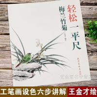 轻松一平尺 梅兰竹菊 国画花卉绘画技法步骤详解临摹王金才杨柳青