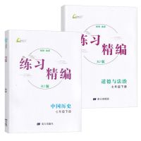 2021新版杨柳文化练习精编七年级下册中国历史+道德与法治共2本