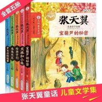 张天翼儿童文学全集5册 名家童话原著宝葫芦的秘密正版 如图